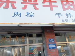 -东兴牛肉店(庄府巷店)