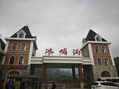 -大连冰峪旅游度假区