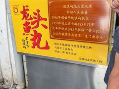 -龙头鱼丸店 只此一家只卖手工鲨鱼丸
