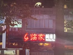 -临家闽南菜(大唐店)