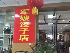 门面-军嫂饺子馆(岳家寨小区店)