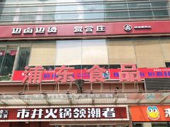 门面-浦东食品城(华诚大厦店)