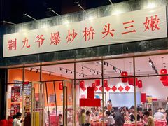 -荆九爷爆炒桥头三嫩(夫子庙店)