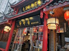 门面-节节香.成都非遗肥肠粉(总店)