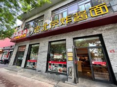 -老北京炸酱面·烤鸭(前门店)