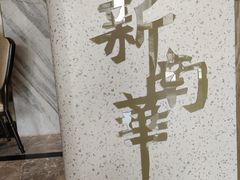 -新南华大酒店(广中店)