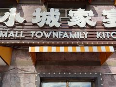 -小城家宴