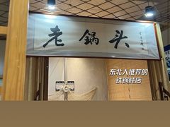 -锅老头铁锅炖•大锅蒸汽海鲜(韩乐坊店)