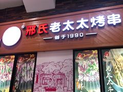 -邢氏老太太烧烤(罗湖店)