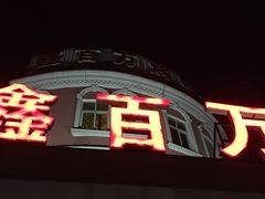 -鑫百万烤鸭店(大兴店)