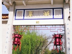 -翠府(翠湖北路店)