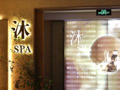 -沐·SPA悠享影院足道(海岸城店)