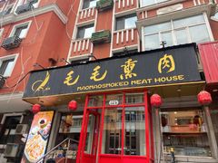 -毛毛熏肉•东北菜老字号(大安街店)