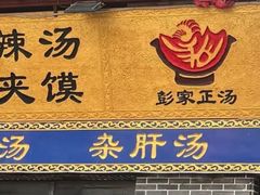 -太元彭家正汤(太元路总店)