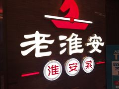 -老淮安·淮安菜(周恩来纪念馆店)