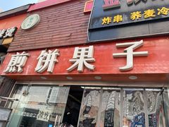 门面-新农村煎饼果子(香港花园店)