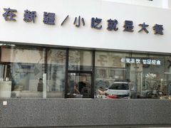 -巴扎屋大盘鸡·新疆菜(汇嘉时代店)