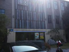 android_upload_pic-山水雅居·江南雅宴(运河公园店)