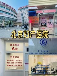 -北京妇产医院(东院)