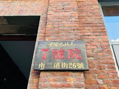 -关东古巷