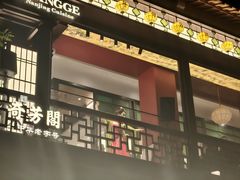 -奇芳阁·百年清真南京菜(夫子庙店)