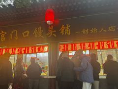 -宫门口馒头铺(创始人总店)