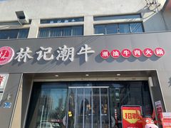 -林记潮牛·牛肉火锅(上马墩店)