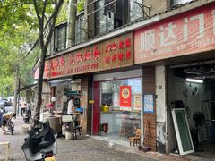 -文武王氏烧饼·无矾油条(西溪路店)