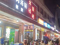 -花水湾红太阳牛肉汤锅