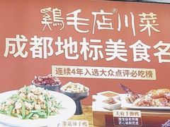 -鸡毛店·川菜(李家沱店)