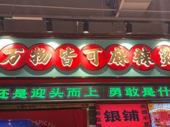 -文立新麻辣烫(合生汇21街区店)
