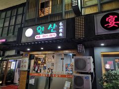 门面-元山烤肉店(假日广场店)