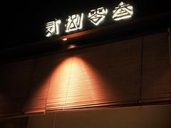 -贰捌零叁精致料理(钱湖店)