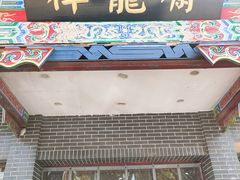 -祥龍斋清真食府