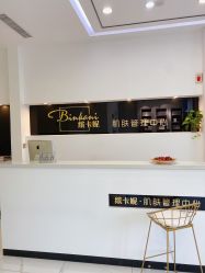 -缤卡妮肌肤管理中心
