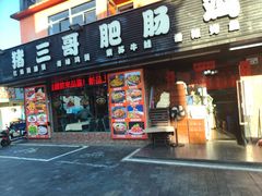 -猪三哥肥肠鸡川菜小炒