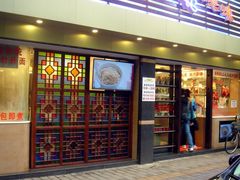 门面-丽的面家(多宝路店)