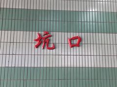 -坑口(地铁站)