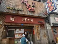 -阿吉仔(大元路店)