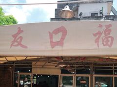 门面-友口福(大良店)