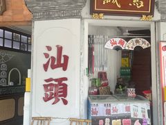-汕头市小公园