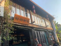 门面-舒羽咖啡(运河店)
