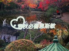 -秋霞圃