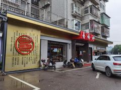 门面-易裕和·长沙米粉(竹塘西路店)