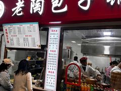 -老陶包子铺(南大西南村店)