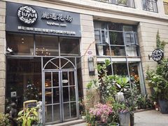 门面-花十悦·鲜花咖啡餐厅(振业城一期店)