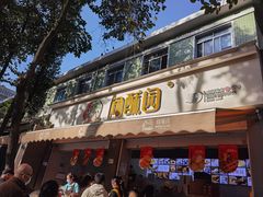 -闻酥园(大慈寺店)