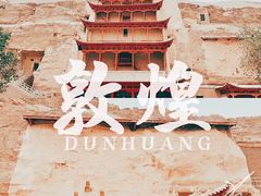 -敦煌莫高窟