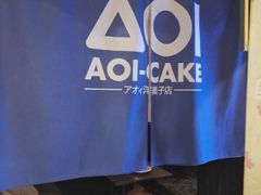 -AOI洋菓子