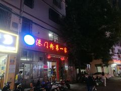 -港门粉第一家